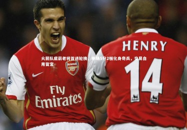 YY易游体育平台：火箭队底薪老将首进轮换，单场5分2板化身奇兵，交易自用皆宜