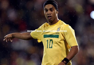 YY易游体育官网_隐秘拥抱按下重启键，皇马更衣室未播画面改写赛季命运