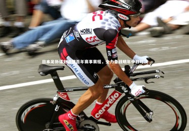 YY易游体育官方网站-日本足协谋划调整百年赛事赛程，全力备战明年中日对决