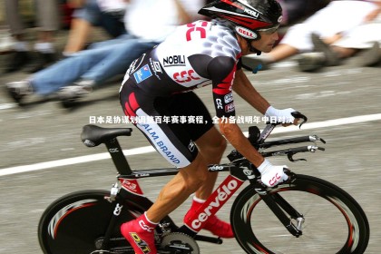 YY易游体育官方网站-日本足协谋划调整百年赛事赛程，全力备战明年中日对决