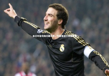 YY易游体育|米兰对金玟哉兴趣浓厚，今夏曾进行详细考察