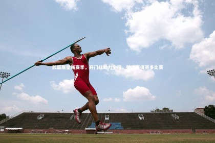 YY易游体育-武磊展望新赛季，开门红助力全程，矢志赢得更多比赛