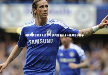 YY易游体育官方网站|世预赛抽签初定七月下旬 国足直通三十六强赛无缘种子