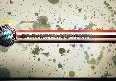 【YY易游体育官方网站】中超争冠战，六黄牌难平风波，十七分钟冲突引爆全场