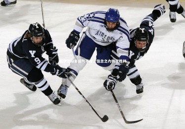 【YY易游体育官网】诺伊尔坦言运气不佳，信念之力铸就胜利