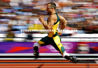 YY易游体育|勇士双雄证实实力！波斯特坐稳先发，理查德攻防一体完胜波杰