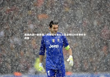 YY易游体育官网|南美内战一触即发，阿根廷与哥伦比亚会师U20世界杯半决赛