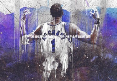 YY易游体育-申花亚冠征程止步告别2020赛季，来年全阵容回归引期待