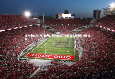 YY易游体育_山东泰山队1月7日海口冬训启程，韩鹏执掌教鞭引领新征程