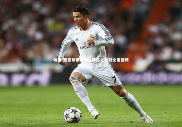 YY易游体育平台-哈维-西蒙斯莱比锡生涯高光时刻全景回顾