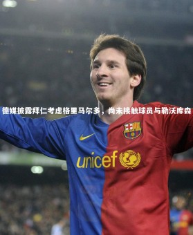 YY易游体育官方网站：德媒披露拜仁考虑格里马尔多，尚未接触球员与勒沃库森