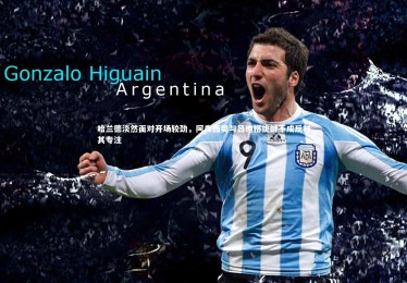 YY易游体育平台_哈兰德淡然面对开场较劲，阿森西奥与吕迪格挑衅不成反衬其专注