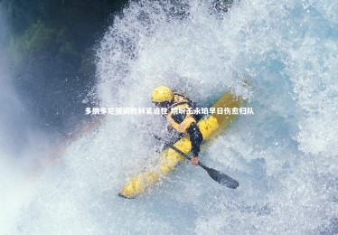 YY易游体育平台-多纳多尼强调胜利紧迫性 期盼王永珀早日伤愈归队