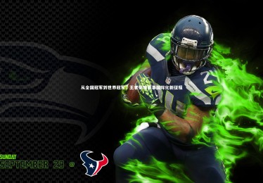 YY易游体育_从全国冠军到世界冠军，王者荣耀赛事国际化新征程