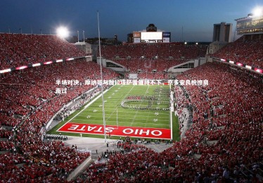 YY易游体育官方网站：半场对决，摩纳哥与加拉塔萨雷僵持不下，京多安良机擦肩而过