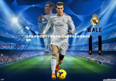 YY易游体育_火箭队单场狂揽25个前场篮板 创本赛季球队新高展内线强势