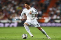 【YY易游体育平台】德甲帽子戏法排行榜，凯恩九帽效率突出，莱万十六帽位居次席