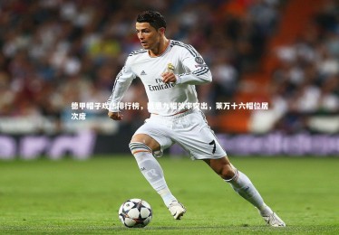 【YY易游体育平台】德甲帽子戏法排行榜，凯恩九帽效率突出，莱万十六帽位居次席