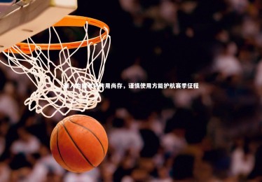 YY易游体育_湖人内线老将作用尚存，谨慎使用方能护航赛季征程