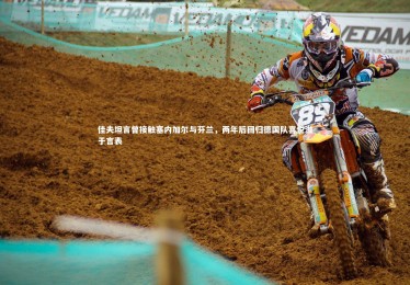 YY易游体育官方网站-佳夫坦言曾接触塞内加尔与芬兰，两年后回归德国队喜悦溢于言表