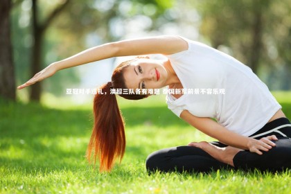 YY易游体育平台|亚冠对手巡礼，澳超三队各有难题 泰国新军前景不容乐观