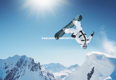 YY易游体育官方网站_转会窗口关闭前夕，重磅交易意外流产