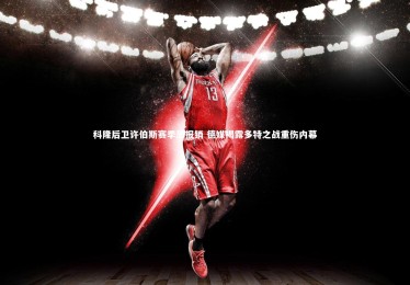 YY易游体育|科隆后卫许伯斯赛季恐报销 德媒揭露多特之战重伤内幕