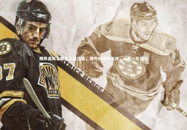 YY易游体育官方网站_魏祥鑫抖音刷出入选惊喜，海外历练梦未改，心系一年提升路