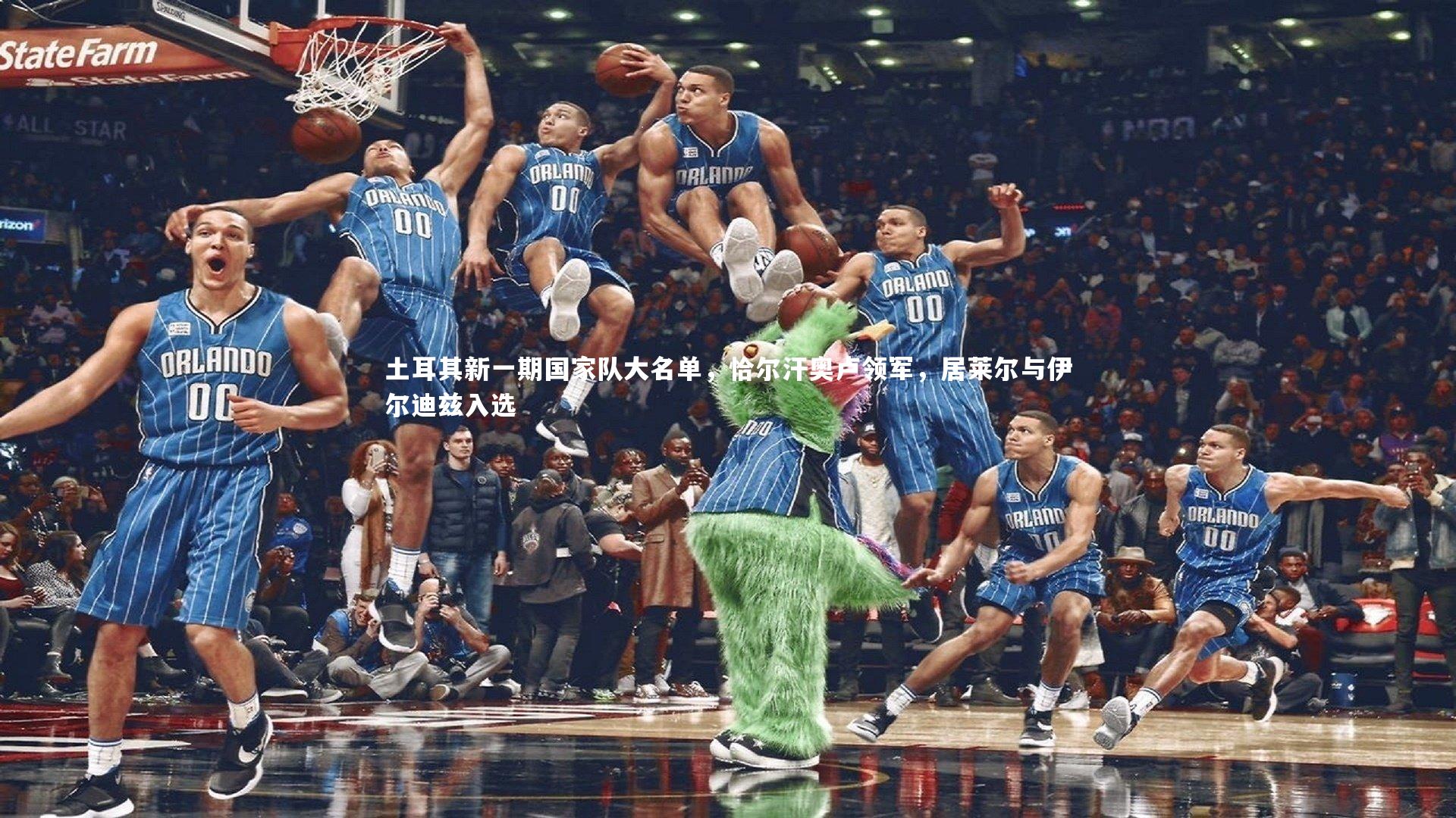 土耳其新一期国家队大名单，恰尔汗奥卢领军，居莱尔与伊尔迪兹入选