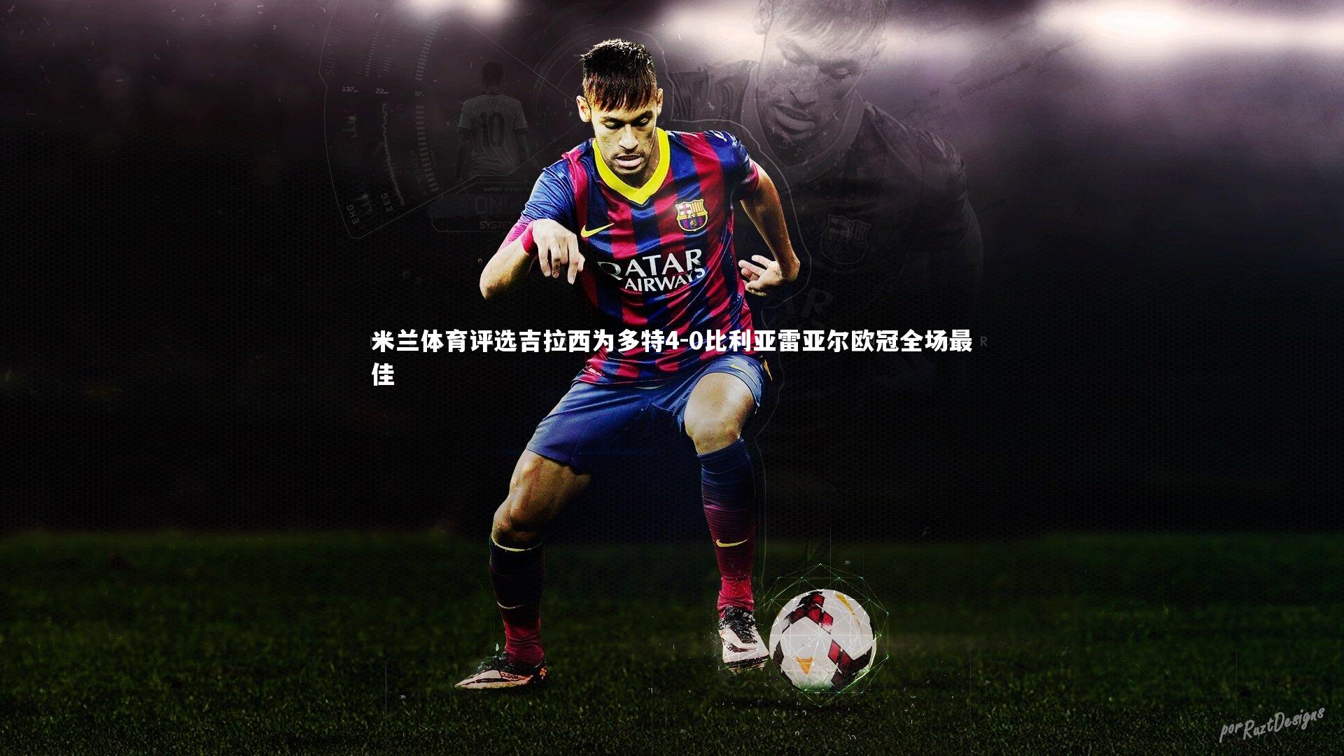 米兰体育评选吉拉西为多特4-0比利亚雷亚尔欧冠全场最佳