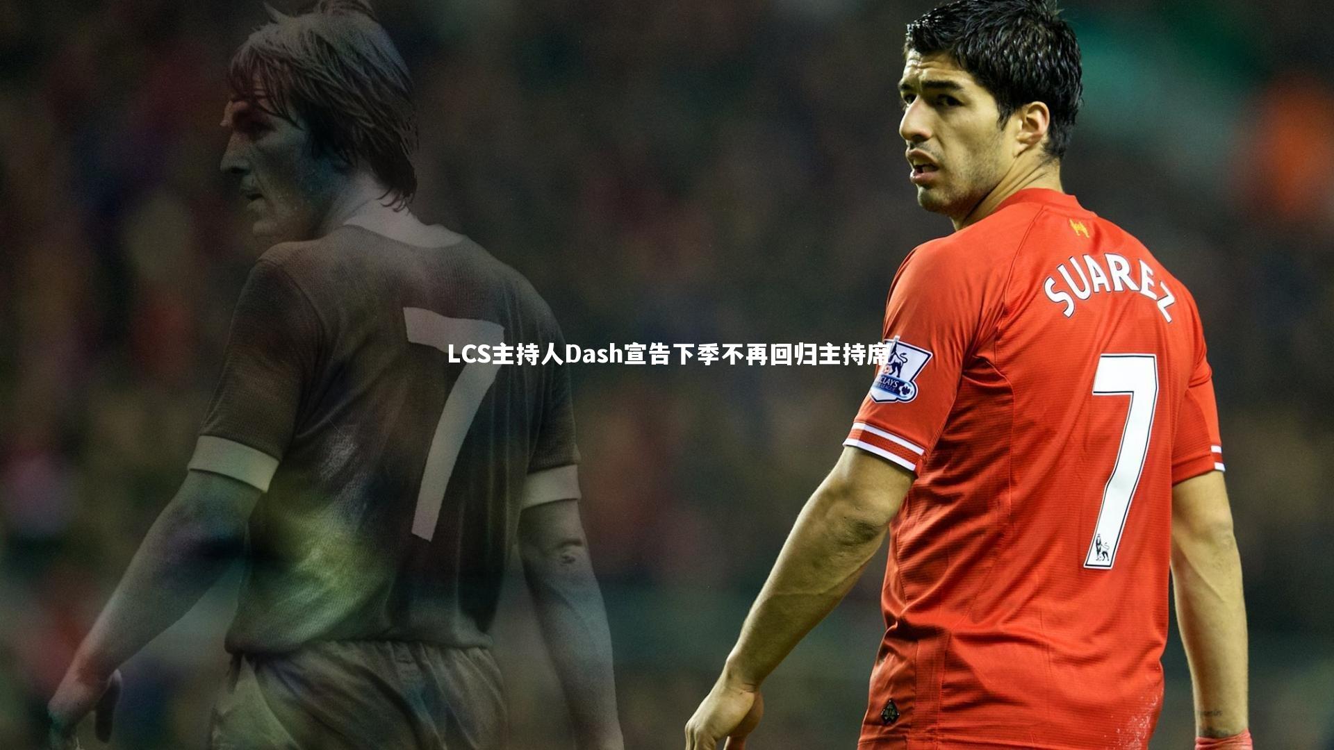 LCS主持人Dash宣告下季不再回归主持席