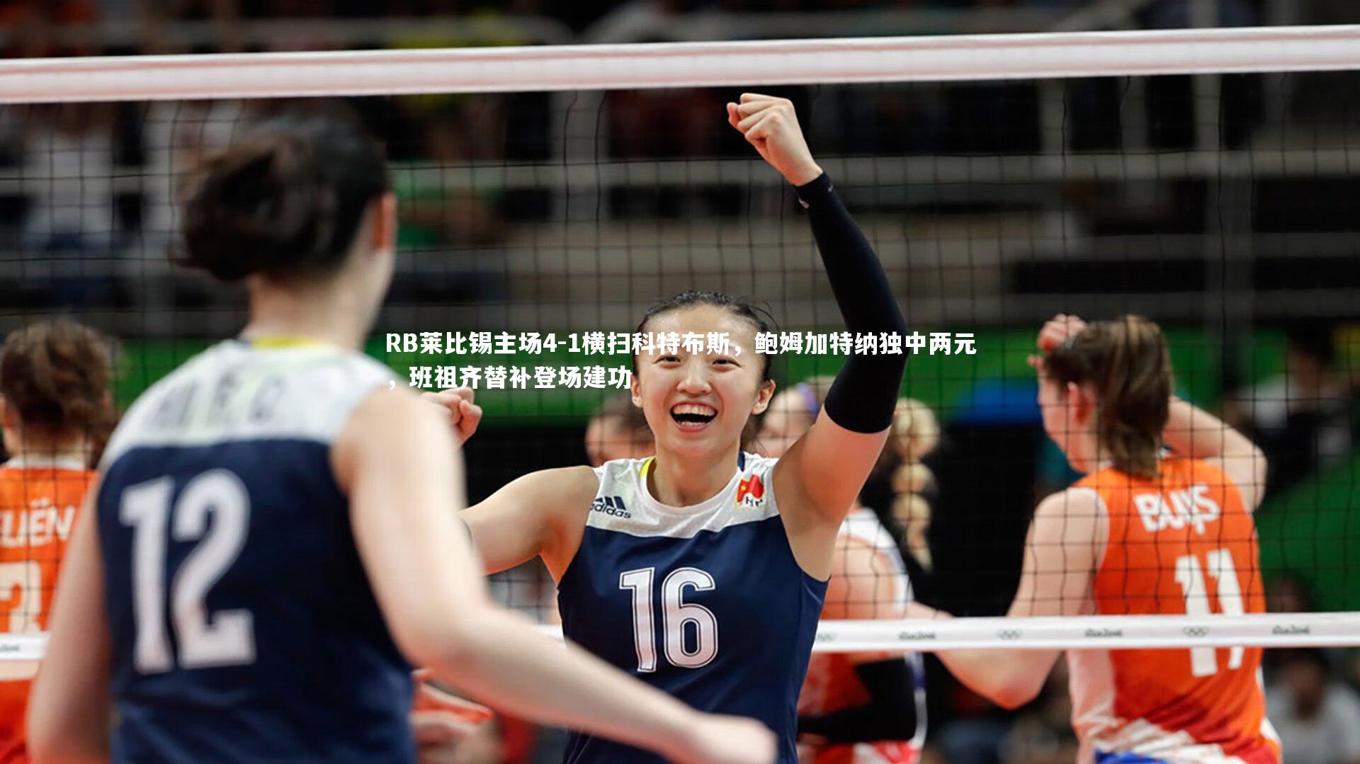 RB莱比锡主场4-1横扫科特布斯，鲍姆加特纳独中两元，班祖齐替补登场建功