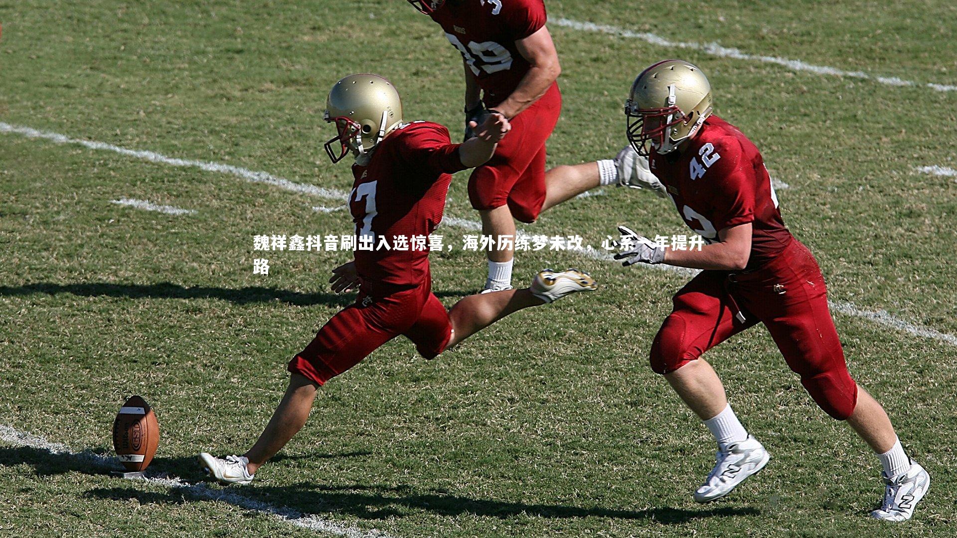 魏祥鑫抖音刷出入选惊喜，海外历练梦未改，心系一年提升路