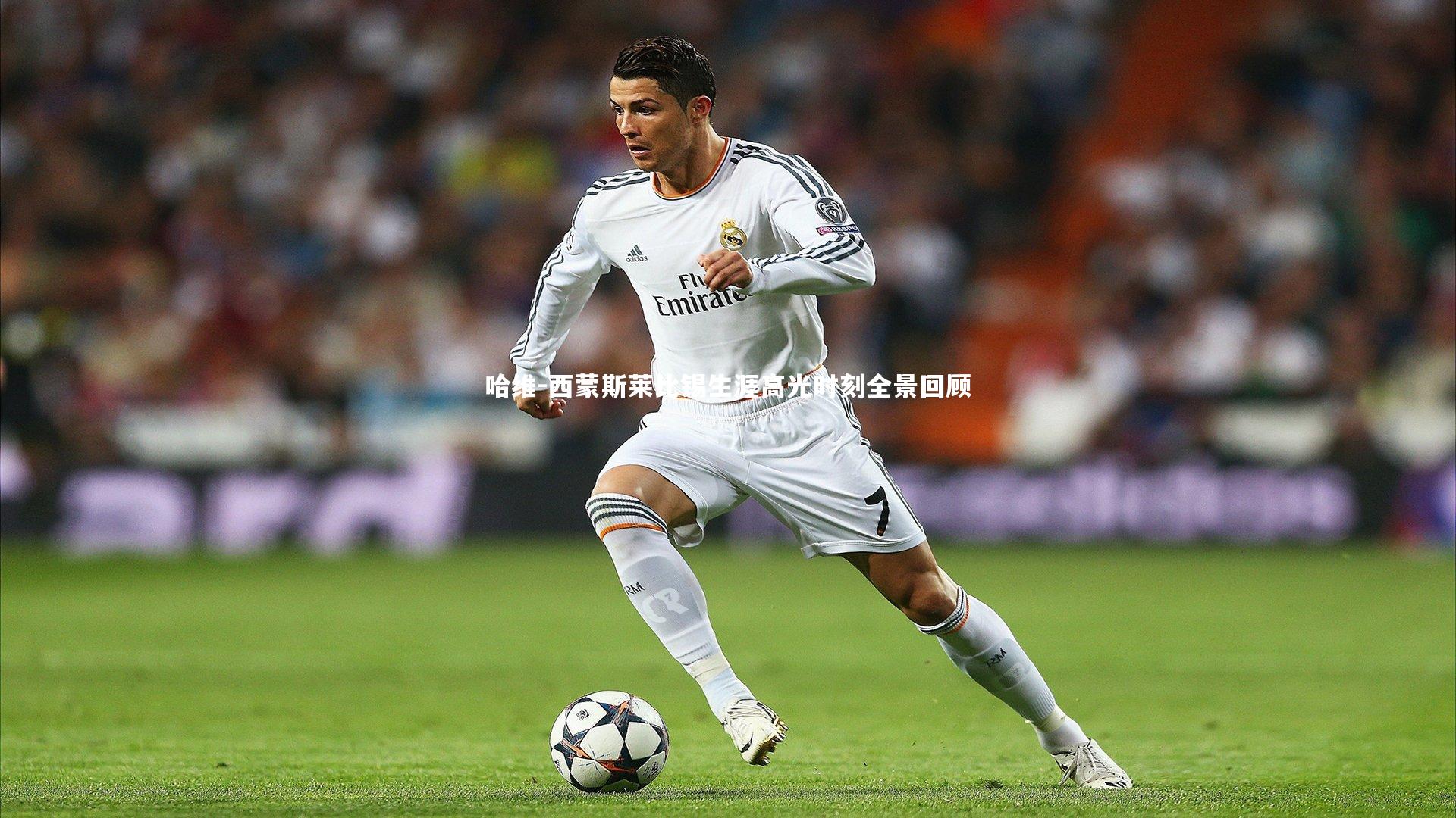 哈维-西蒙斯莱比锡生涯高光时刻全景回顾
