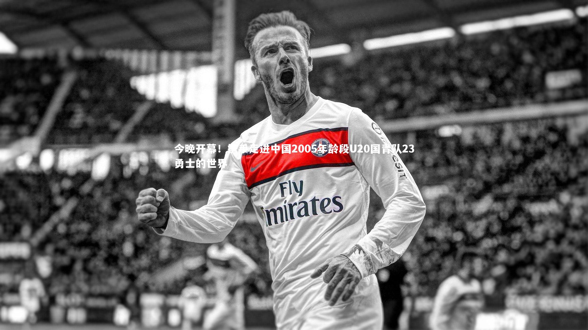 今晚开幕！携手走进中国2005年龄段U20国青队23勇士的世界