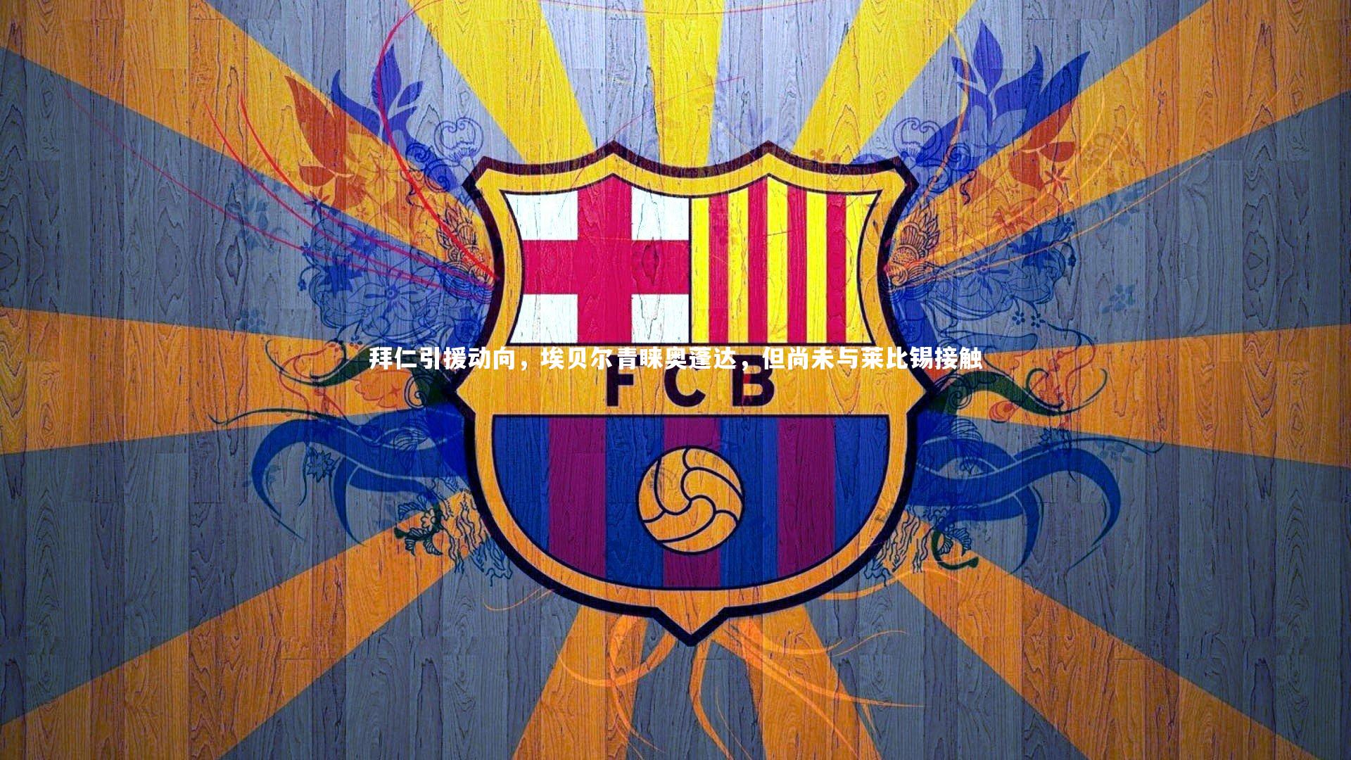 拜仁引援动向，埃贝尔青睐奥蓬达，但尚未与莱比锡接触