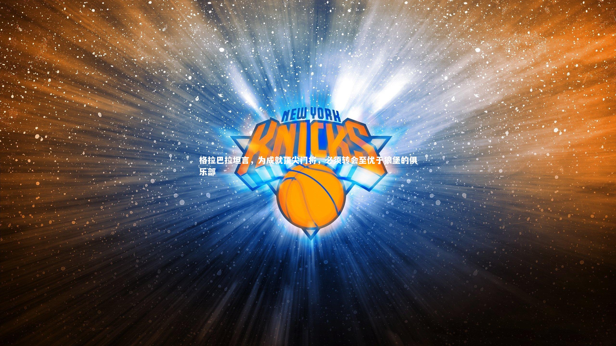 格拉巴拉坦言，为成就顶尖门将，必须转会至优于狼堡的俱乐部