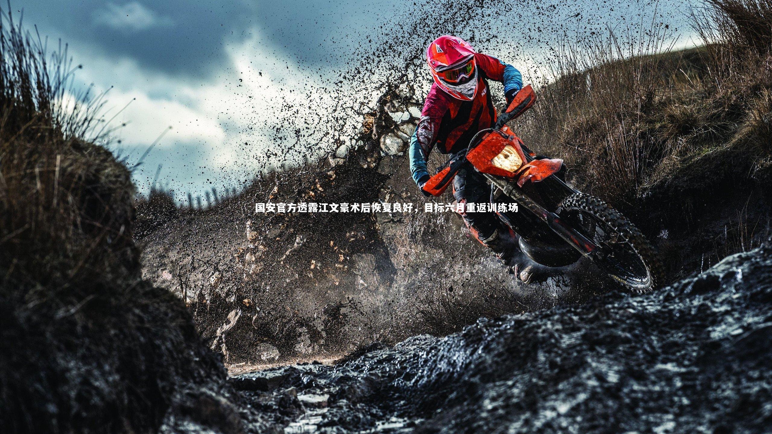 国安官方透露江文豪术后恢复良好，目标六月重返训练场