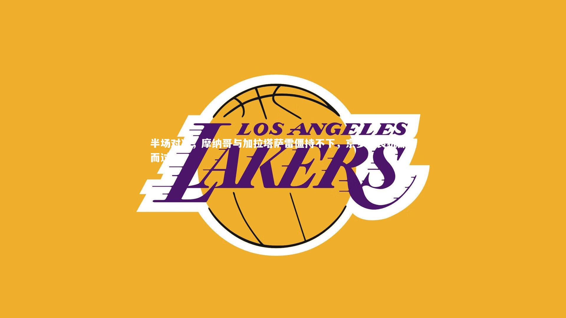 半场对决，摩纳哥与加拉塔萨雷僵持不下，京多安良机擦肩而过