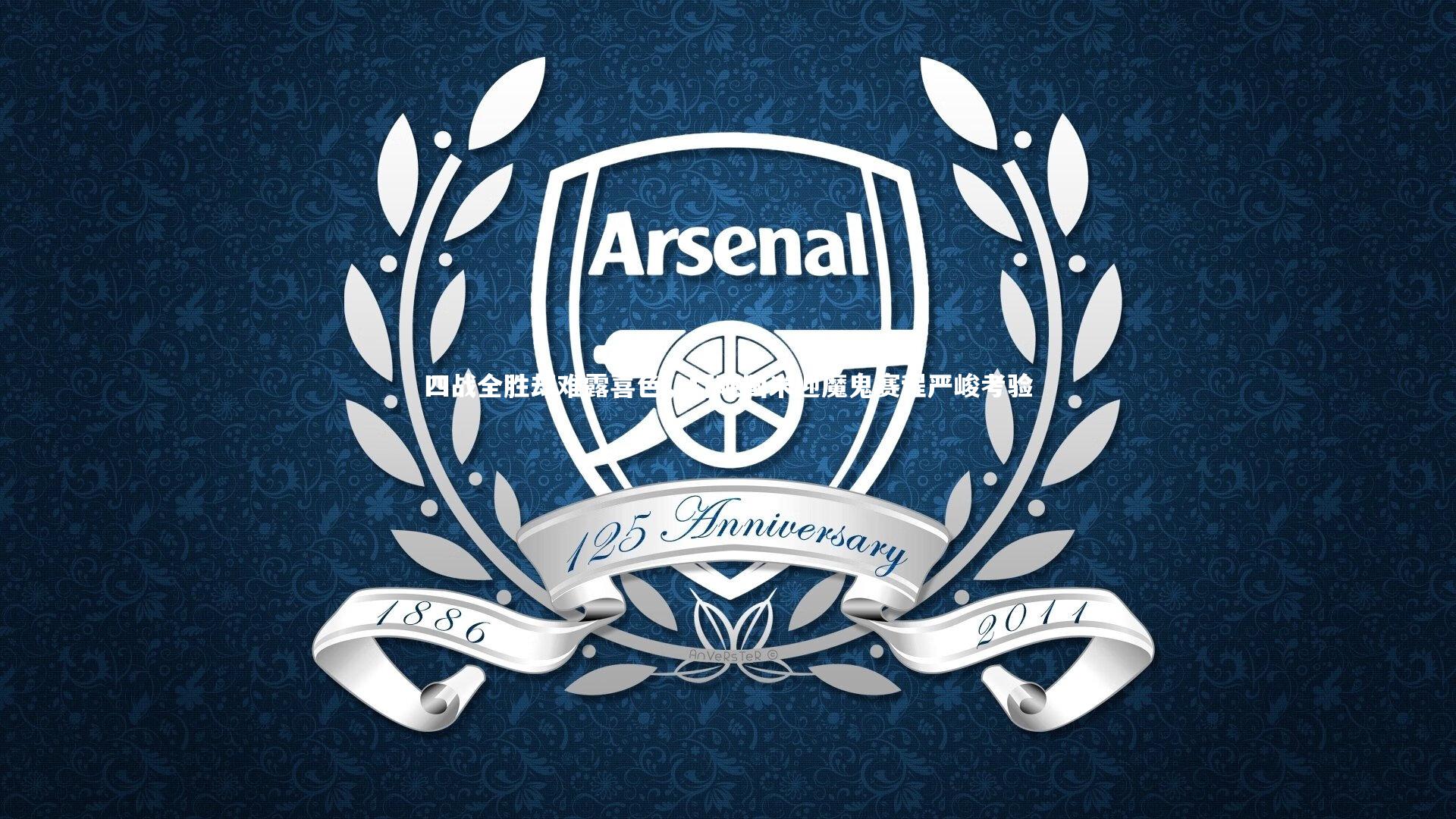 四战全胜却难露喜色，打盹国米迎魔鬼赛程严峻考验