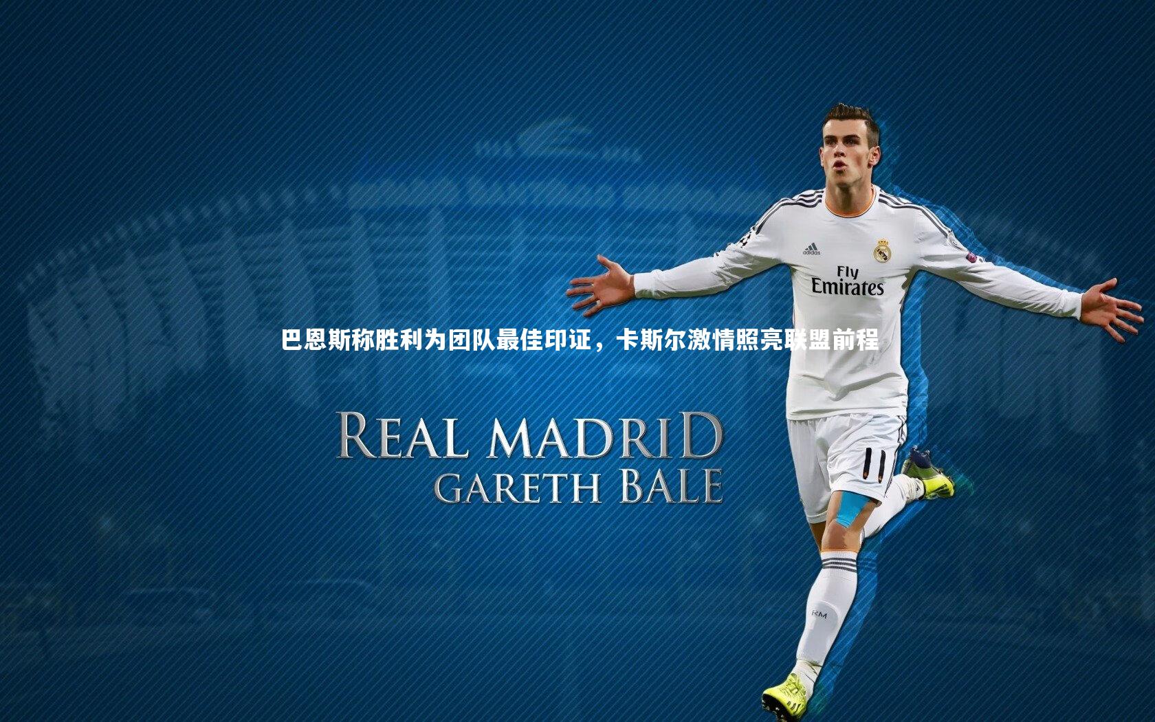 巴恩斯称胜利为团队最佳印证，卡斯尔激情照亮联盟前程