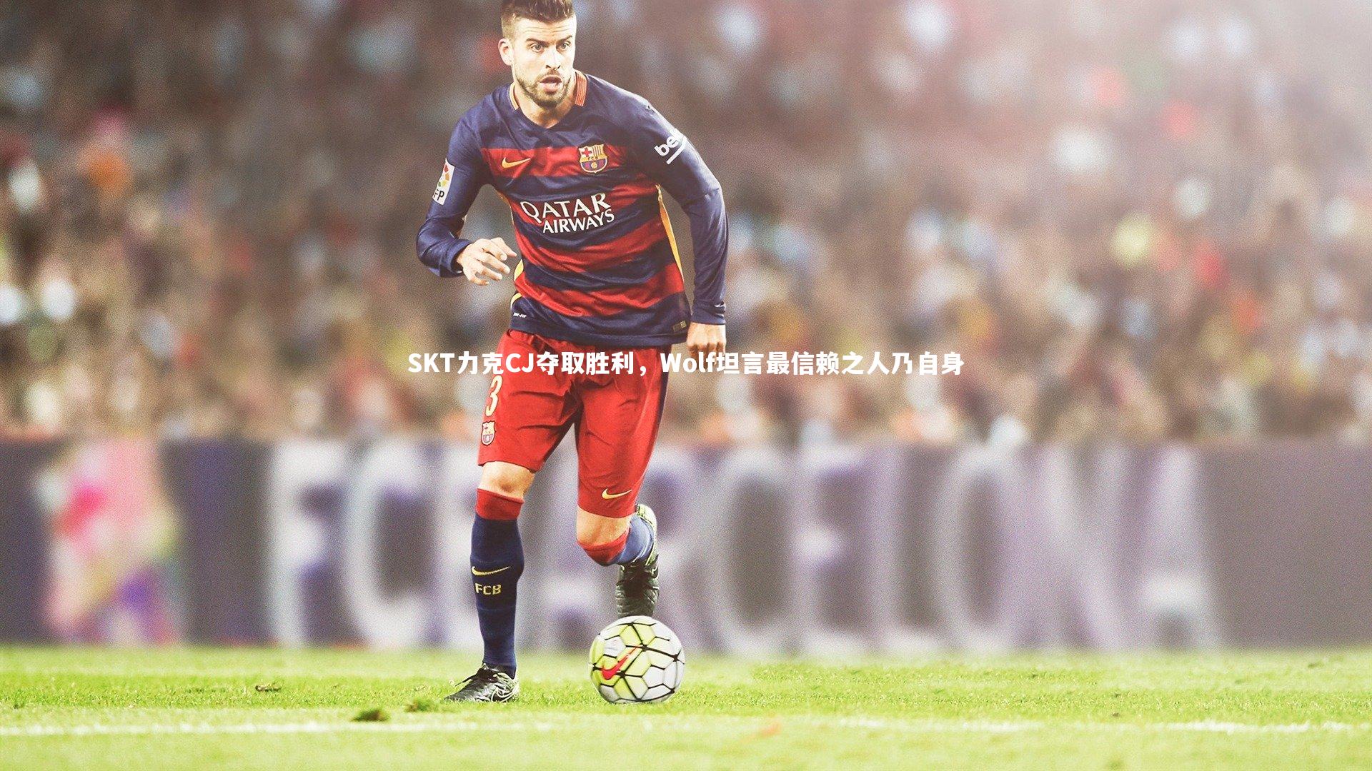 SKT力克CJ夺取胜利，Wolf坦言最信赖之人乃自身