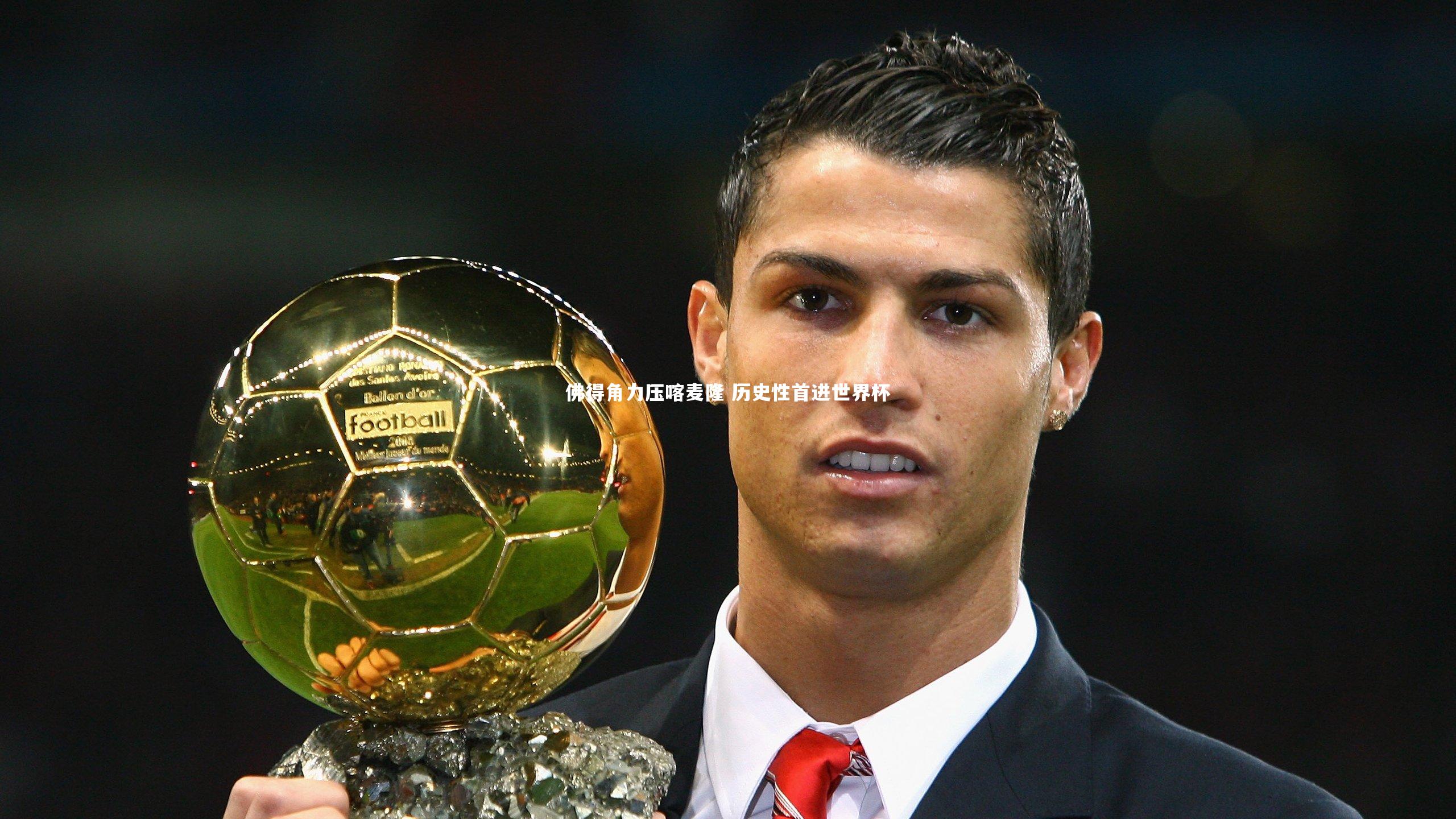 佛得角力压喀麦隆 历史性首进世界杯