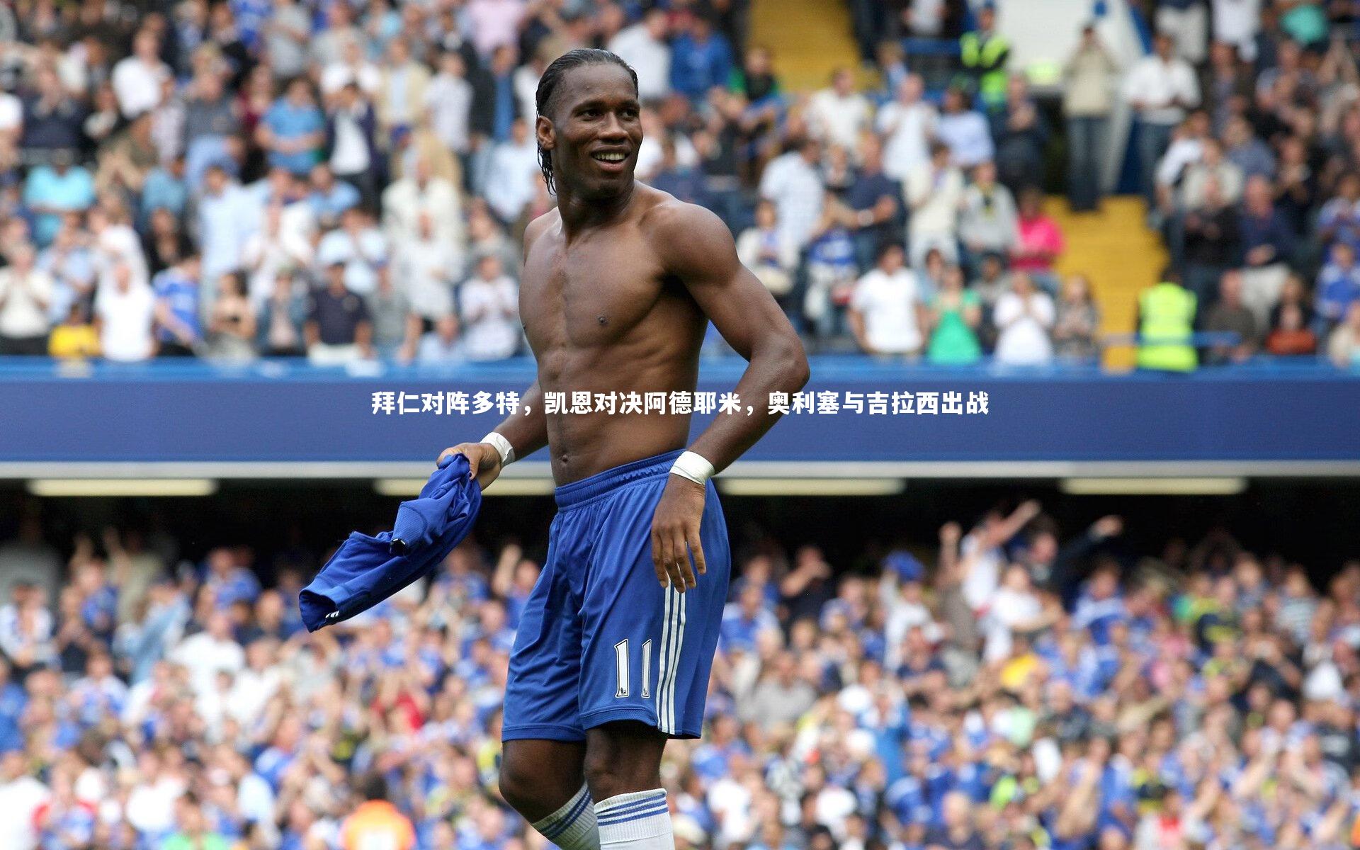 拜仁对阵多特，凯恩对决阿德耶米，奥利塞与吉拉西出战