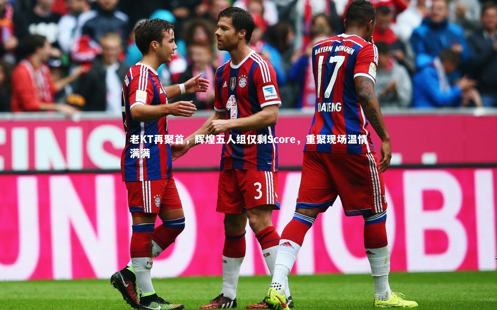 老KT再聚首，辉煌五人组仅剩Score，重聚现场温情满满