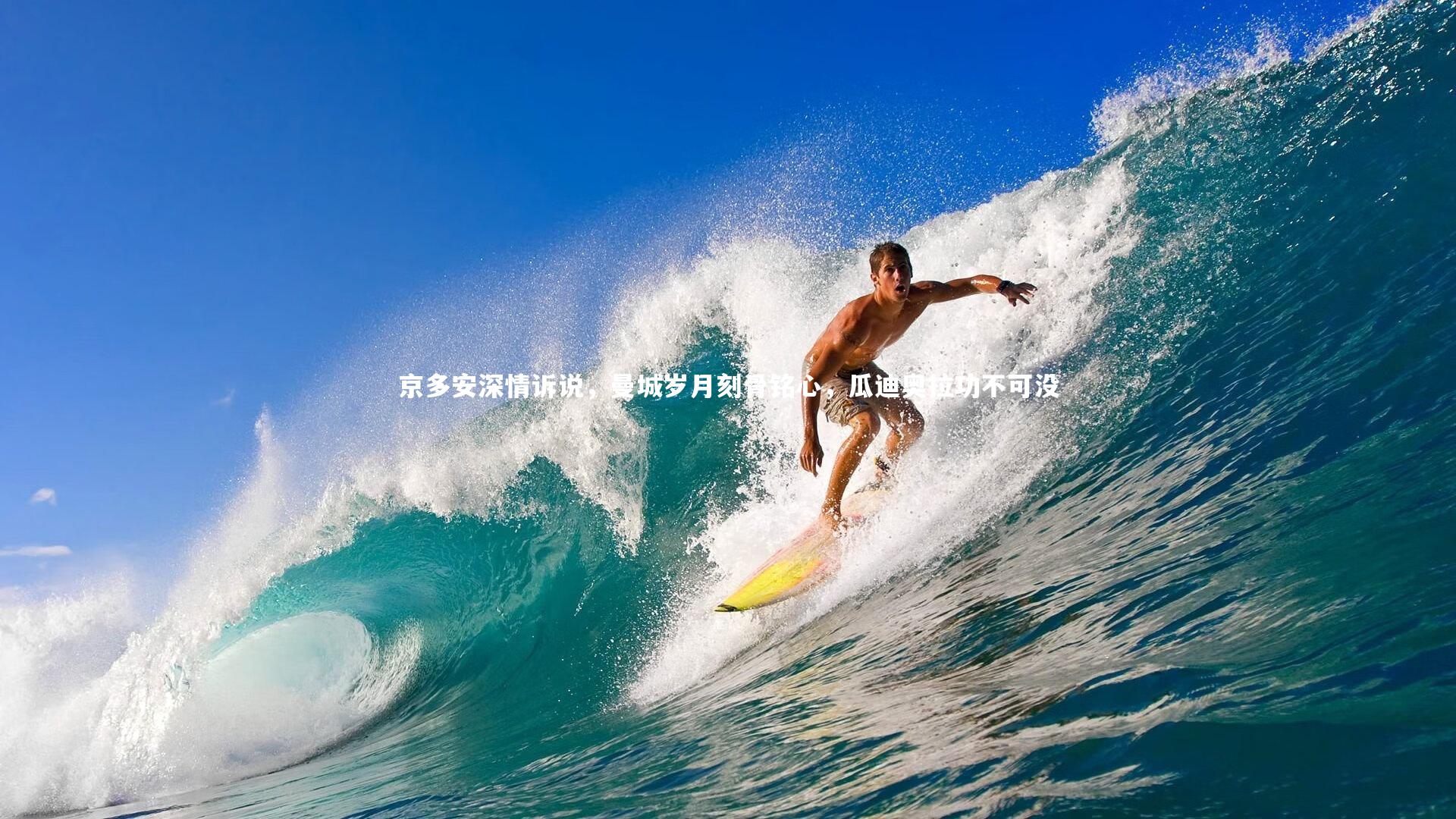 京多安深情诉说，曼城岁月刻骨铭心，瓜迪奥拉功不可没