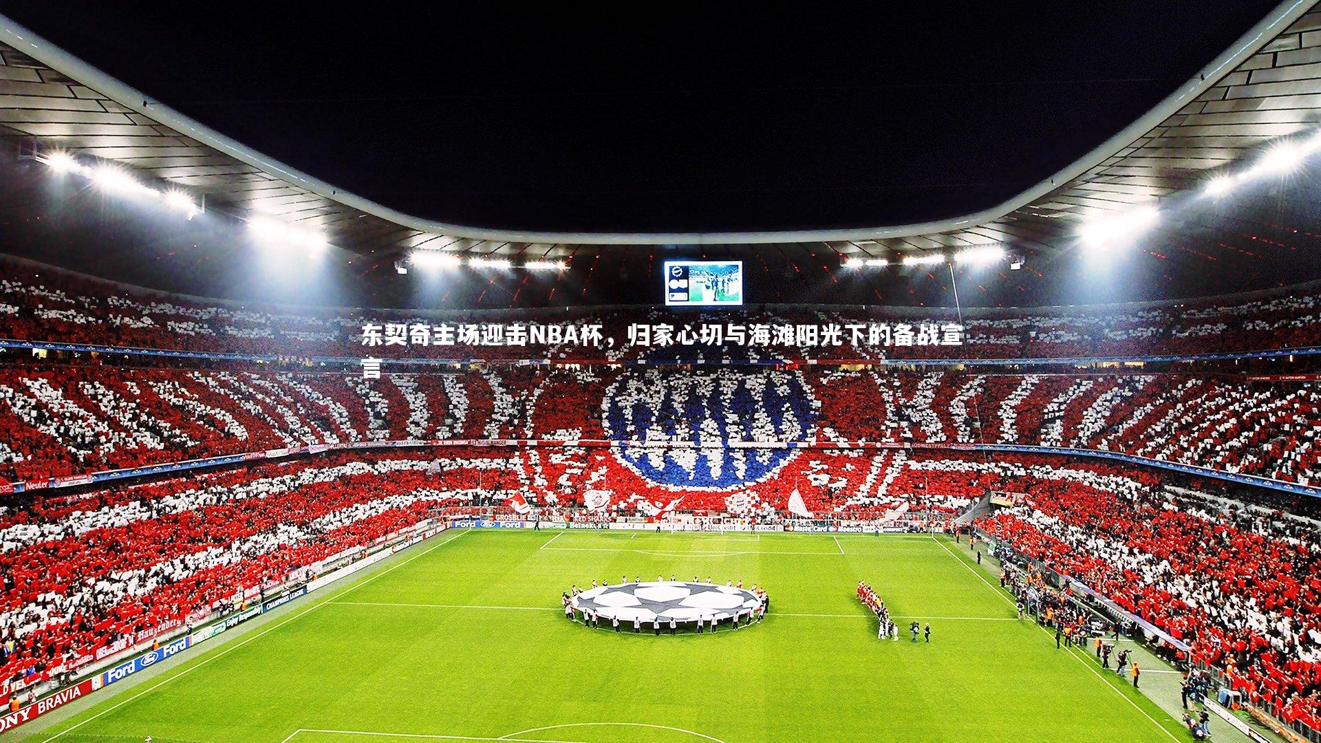 东契奇主场迎击NBA杯，归家心切与海滩阳光下的备战宣言