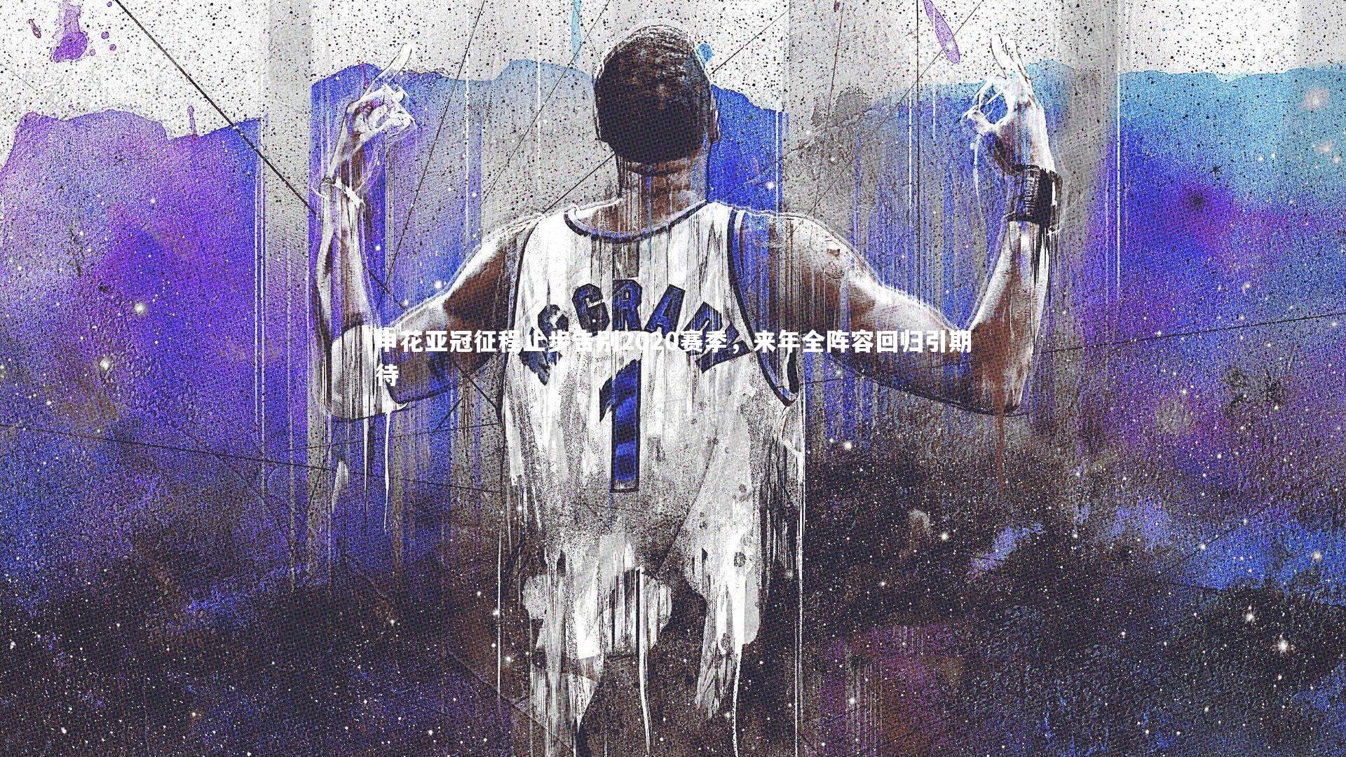 申花亚冠征程止步告别2020赛季，来年全阵容回归引期待