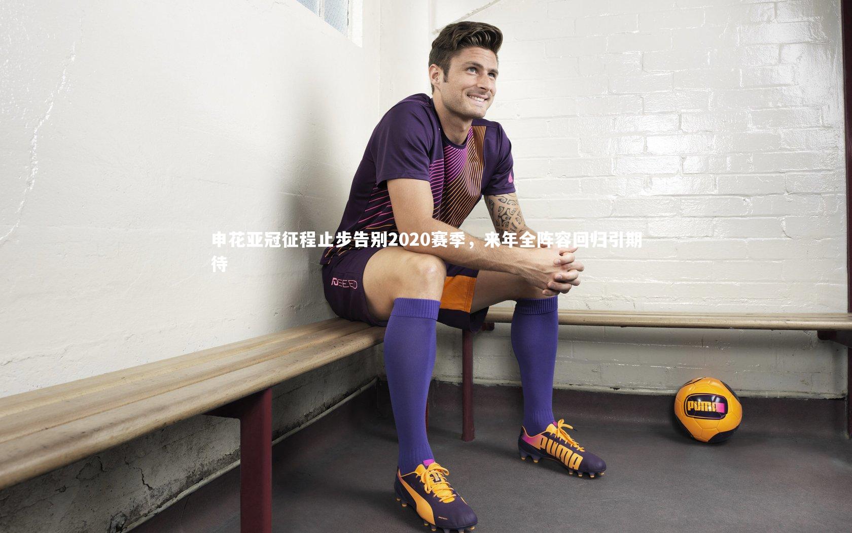 申花亚冠征程止步告别2020赛季，来年全阵容回归引期待
