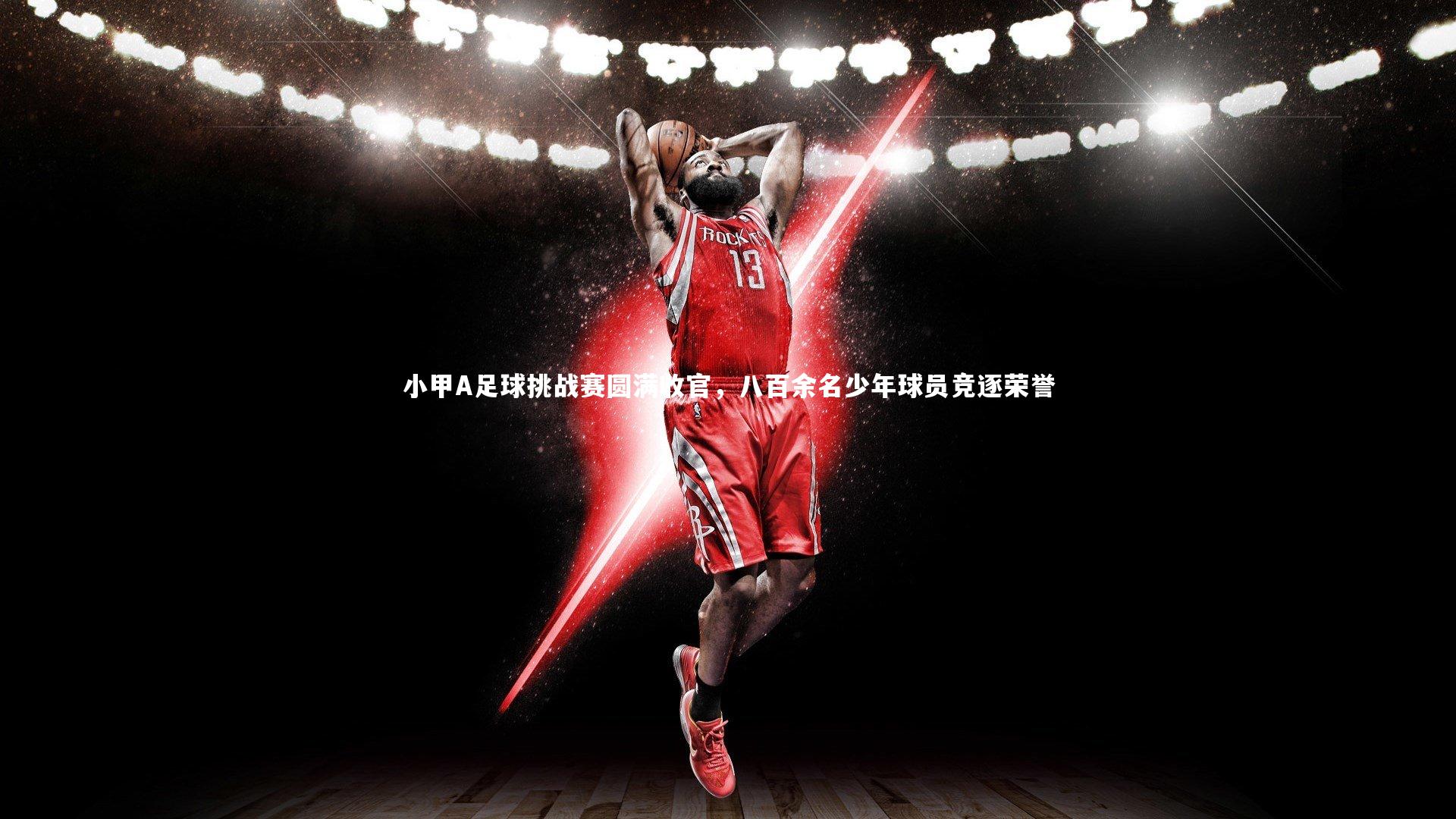 小甲A足球挑战赛圆满收官，八百余名少年球员竞逐荣誉